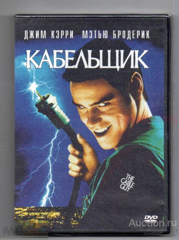 КАБЕЛЬЩИК The Cable Guy Джим Керри Мэттью Бродерик Эрик Робертс Лиц ВИДЕОСЕРВИС