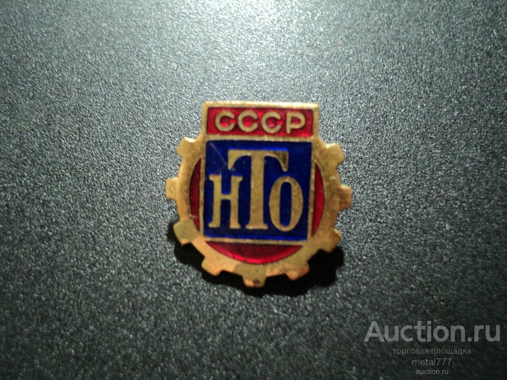 Знак НТО СССР. Люкс. ММД. Тяжёлый металл. Горячая эмаль.