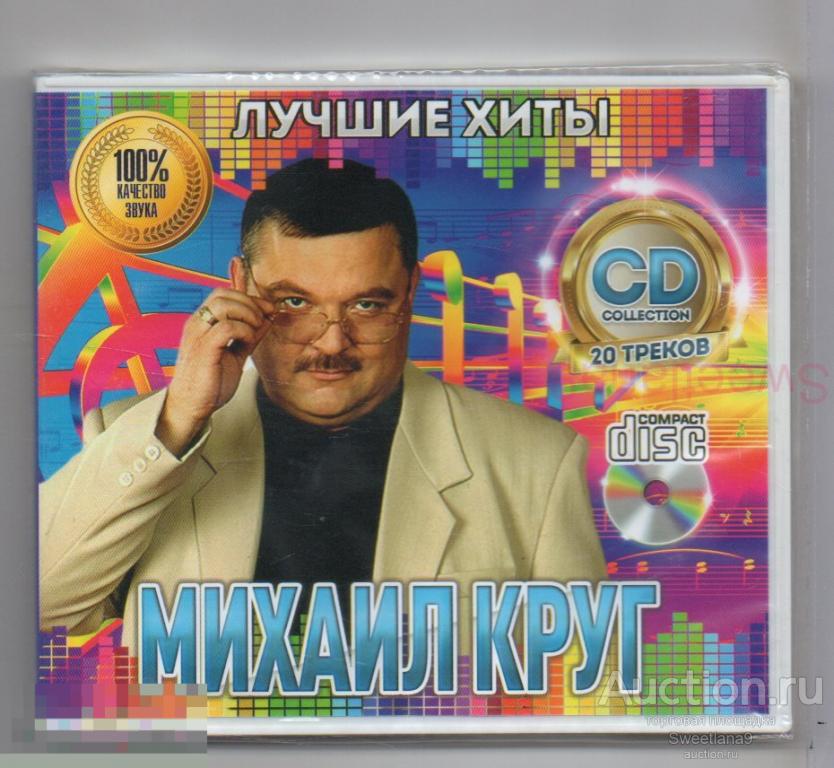 МИХАИЛ КРУГ - ЛУЧШИЕ ХИТЫ , CD AMAREY BOX