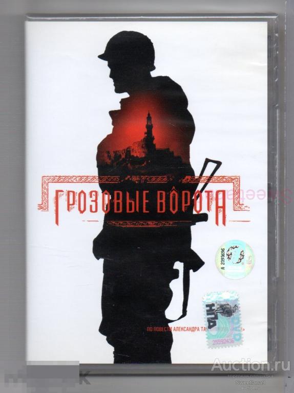 ГРОЗОВЫЕ ВОРОТА Пореченков Краско Ефремов Разбегаев Страхов Лиц ПЕРВАЯ ВИДЕОКОМПАНИЯ 2006