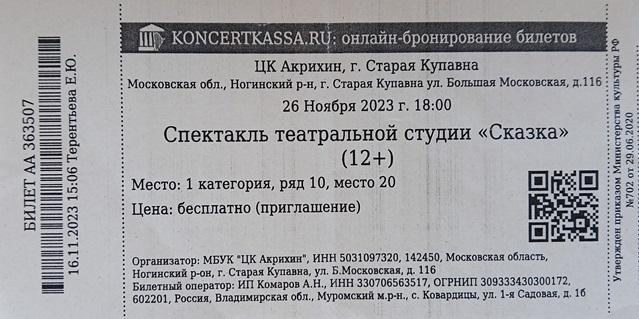 Билет Спектакль театральной студии Сказка