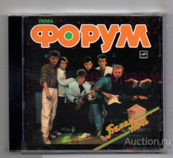 Группа ФОРУМ - БЕЛАЯ НОЧЬ