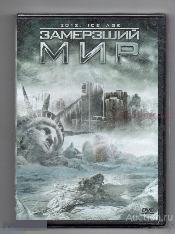 ЗАМЕРЗШИЙ МИР 2012: Ice Age Патрик Лабьорто Джули МакКалло Лиц КАРАВАН