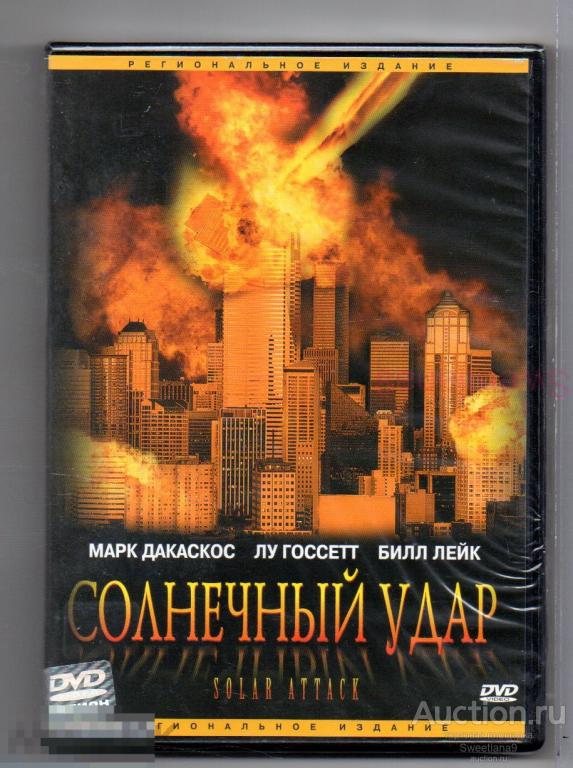 СОЛНЕЧНЫЙ УДАР Solar Strike Марк Дакаскос Луис Госсет мл. Лиц CP DIGITAL PYRAMID