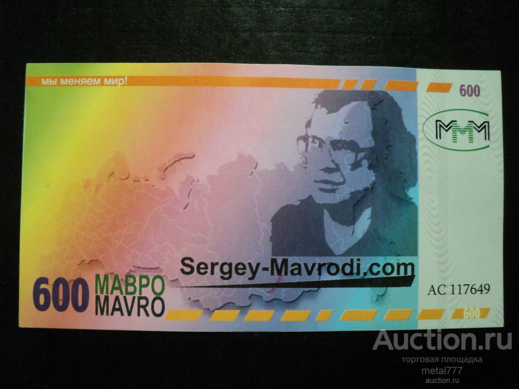 600 мавро. МММ-2011. Пресс.