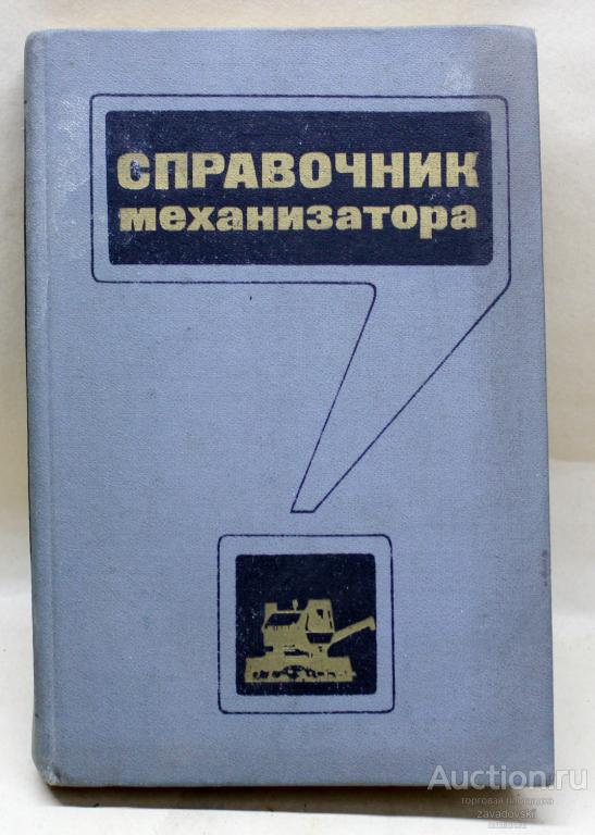 Книга Справочник механизатора. И.В. Горбачев и др. 1986 г.