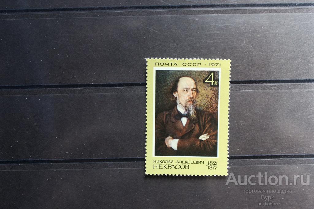 марка СССР Писатель Некрасов 1971 г.