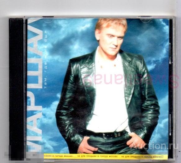 АЛЕКСАНДР МАРШАЛ - ТАМ, ГДЕ Я НЕ БЫЛ Лиц ICEBERG MUSIC 2000