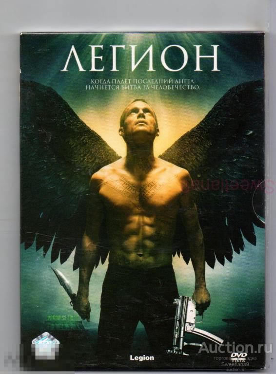ЛЕГИОН Legion Пол Беттани Деннис Куэйд Кейт Уолш Лиц SONY ВИДЕОСЕРВИС digipak