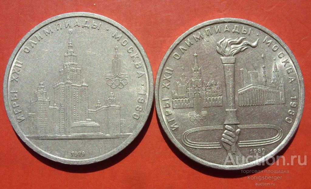 1 рубль СССР Олимпиада 80 МГУ и Факел.