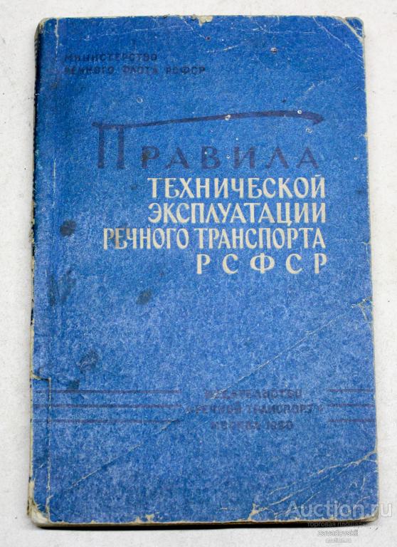 Книга Правила технической эксплуатации речного транспорта РСФСР 1960 г.