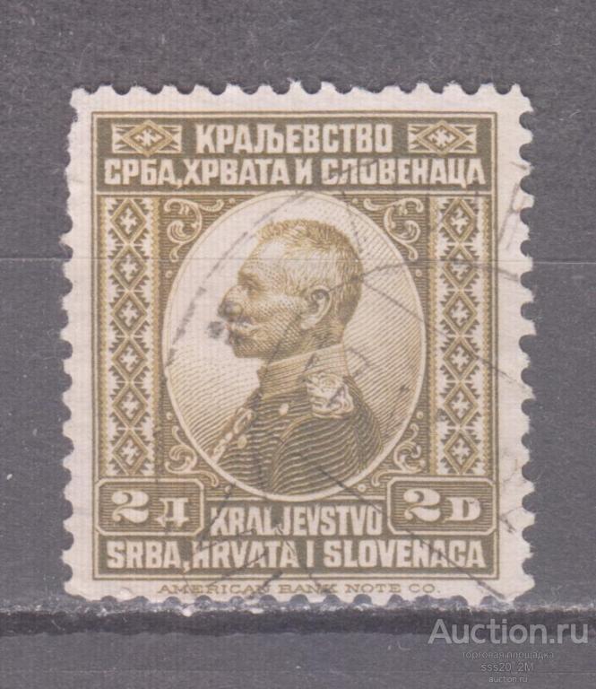 Сербия Хорватия Словения 1921 король Петр I Mi155