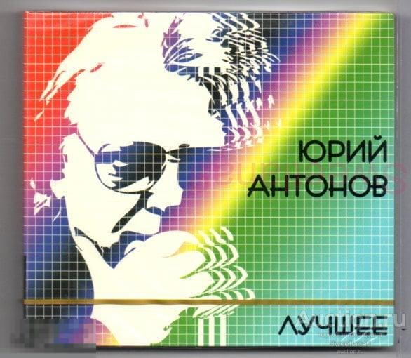 ЮРИЙ АНТОНОВ - ЛУЧШЕЕ, 2CD digipak