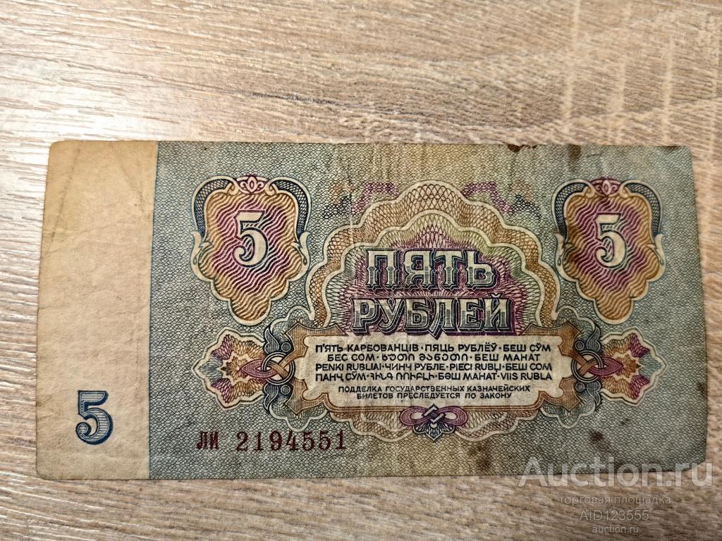 5 рублей 1961 год серия ли