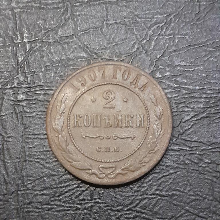 2 копейки 1907 год СПБ Николай II