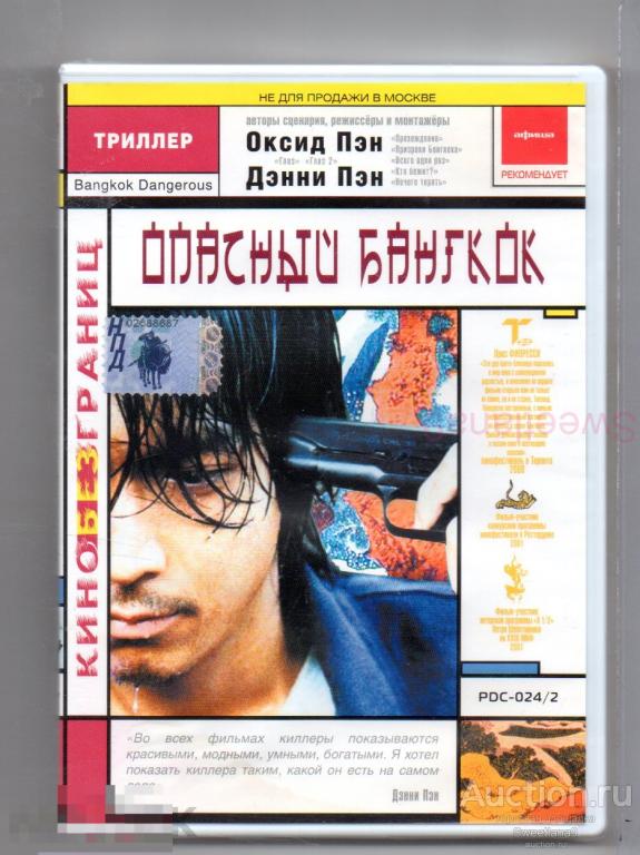 ОПАСНЫЙ БАНГКОК Bangkok Dangerous серия КИНО БЕЗ ГРАНИЦ Лиц PREMIER DIGITAL