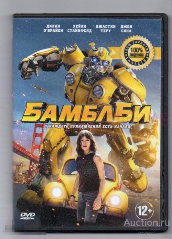 БАМБЛБИ Bumblebee (ТРАНСФОРМЕРЫ world) Дилан О’Брайен Хейли Стайнфелд  Джон Сина