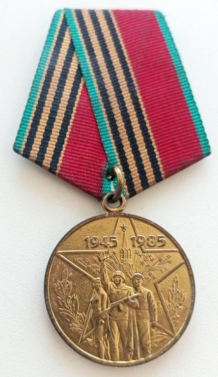 Медаль (40 лет Победы в ВОВ 1941-1945) (участнику войны) (без ЛМД) 1985