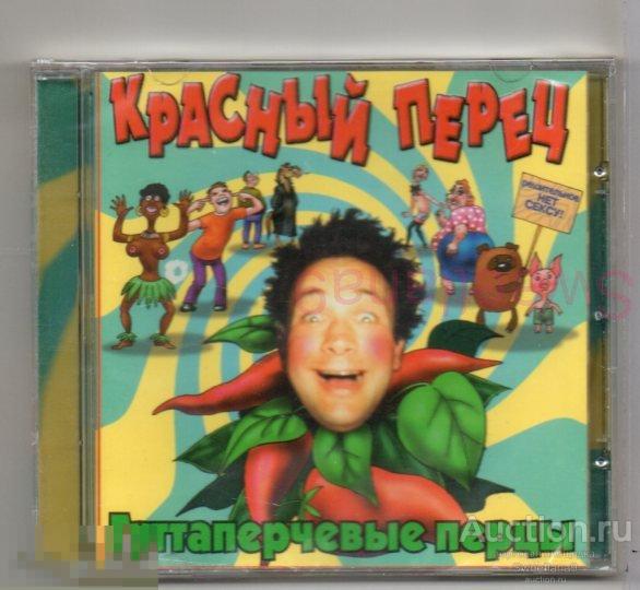 ГУТТАПЕРЧЕВЫЕ ПЕРЦЫ - КРАСНЫЙ ПЕРЕЦ Лиц GRAND RECORDS ЗВУК 2000, CD044