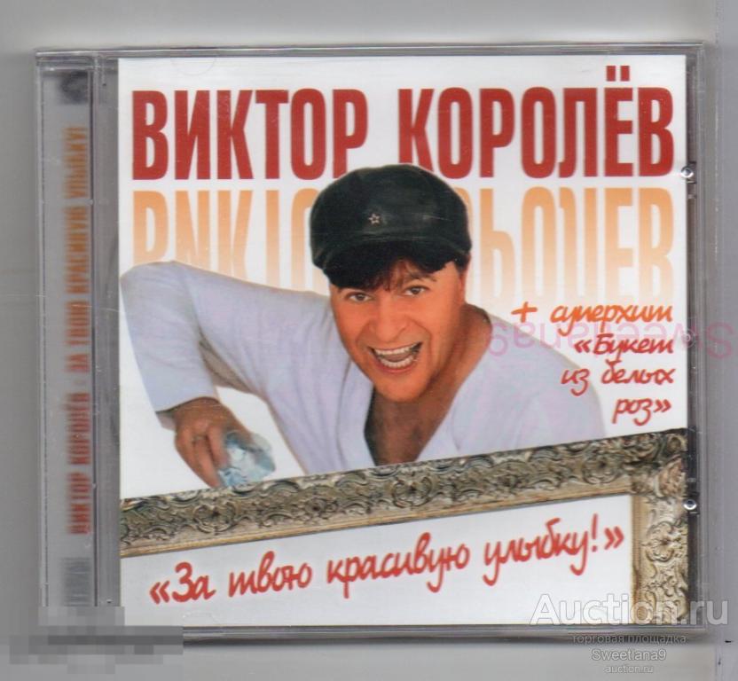 ВИКТОР КОРОЛЁВ - ЗА ТВОЮ КРАСИВУЮ УЛЫБКУ!  (+ суперхит БУКЕТ ИЗ БЕЛЫХ РОЗ)