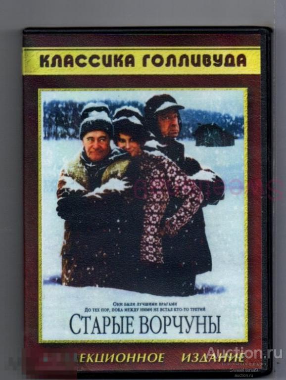 СТАРЫЕ ВОРЧУНЫ Grumpy Old Men Джек Леммон Уолтер Маттау , Классика Голливуда КАРУСЕЛЬ