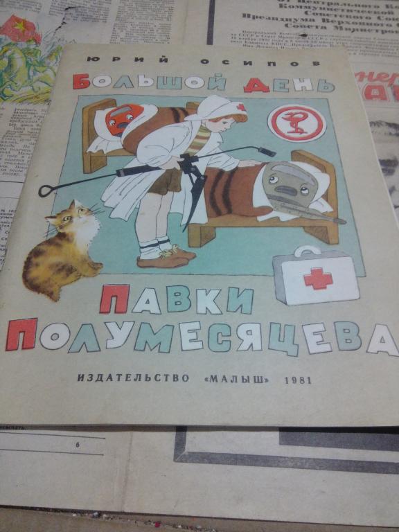 Книга.Ю.Осипов.Большой день Павки Полумесяцева..Москва..1981г.СССР