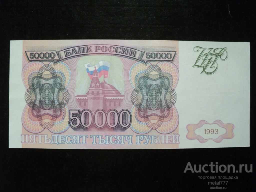 50000 рублей 1993. Без модификации. Фальшивка для обращения. Водяные знаки, УФ-волокна. Пресс.