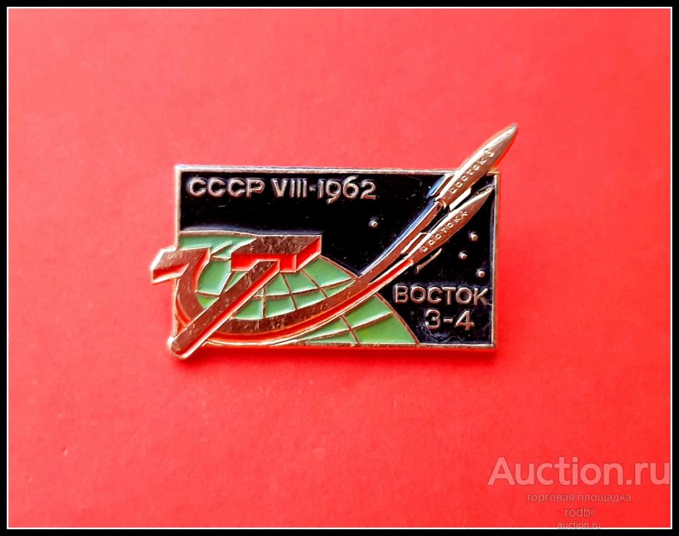 Значок Космос Восток 3-4 1962 г. (Я)