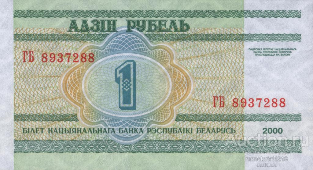 Беларусь Белоруссия 1 рубль 2000 год Национальная академия наук Беларуси ПРЕСС  UNC