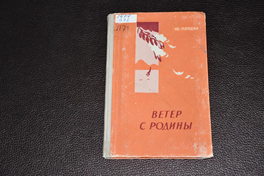 Продан Ю. Ветер с Родины.
