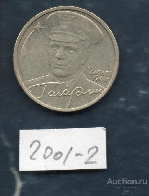 Монета  2001 2 руб Гагарин СПДМ 2