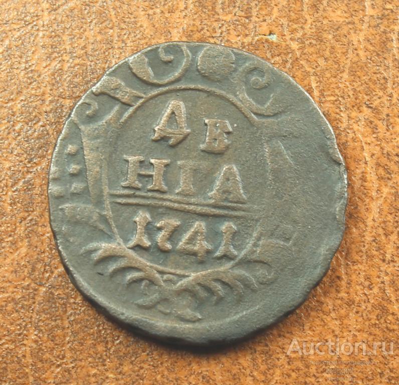 R! РЕДКАЯ ДЕНГА 1741 БИТКИН R! ОТЛИЧНОЕ СОСТОЯНИЕ!