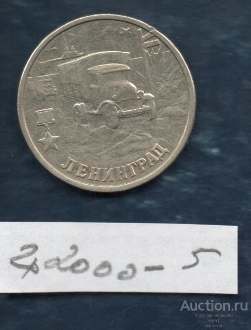 Монета  2000 2 руб Город-герой Ленинград 5