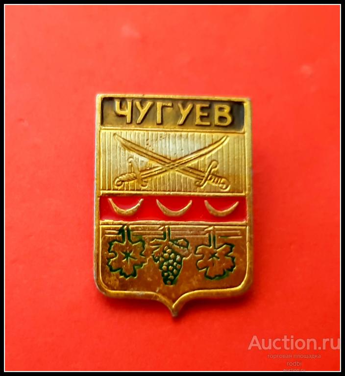 Значок Чугуев Волгоградская серия ? (107) (Я). Средний размер