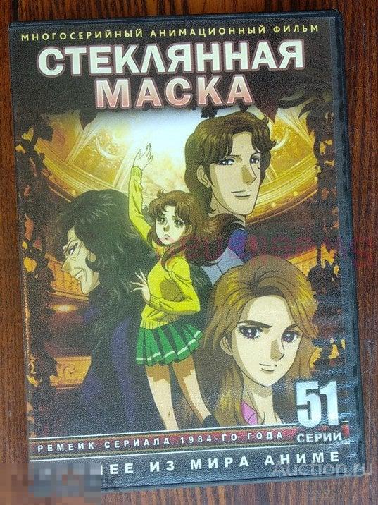 МФ СТЕКЛЯННАЯ МАСКА Garasu no kamen 4DVD АНИМЕ