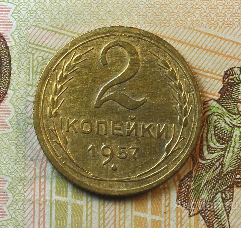 aUNC! СОВЕТЫ 2 КОПЕЙКИ 1955 ГОДА! СОХРАНИЩЕ!