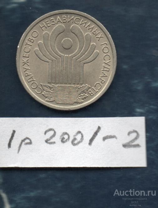 Монета  2001 1 руб Содружество Независимых Государств МДМ  2