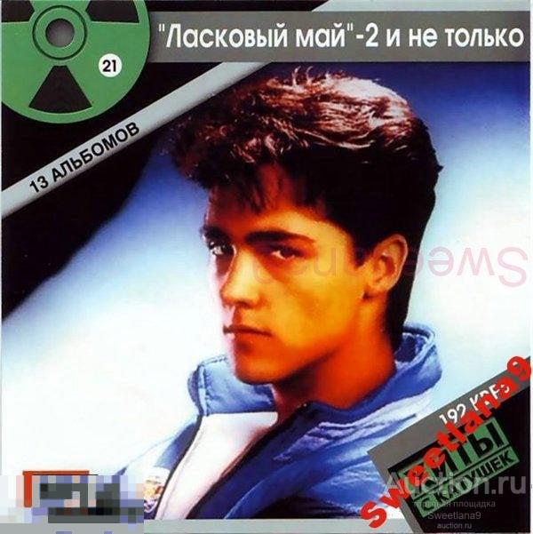 ХИТЫ С КАТУШЕК ТОМ 21 - ЛАСКОВЫЙ МАЙ 2  mp3