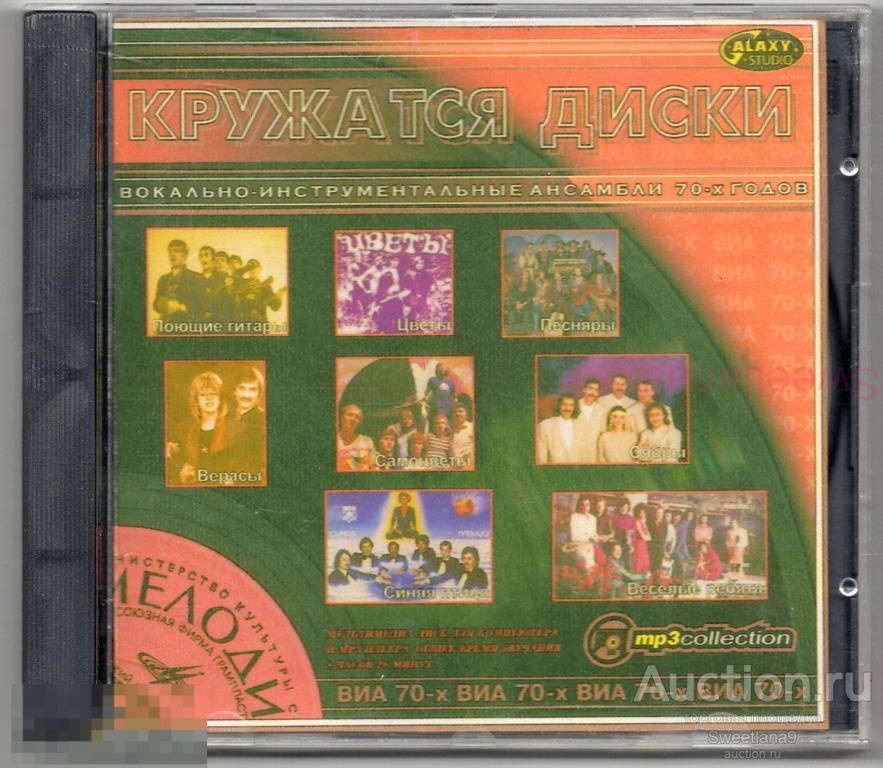 Сборник КРУЖАТСЯ ДИСКИ - ВИА 70-х  mp3