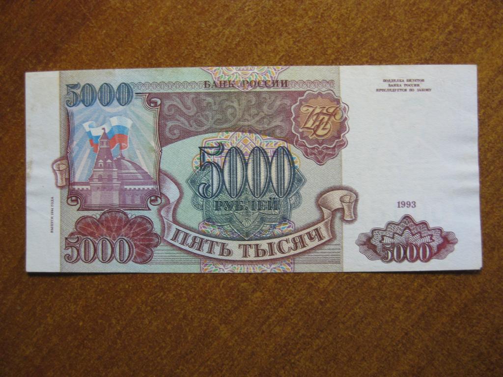 5000 рублей 1993 -1994 год ИЯ 4660429