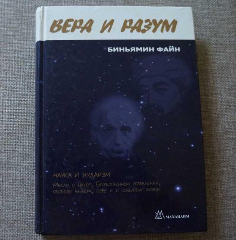 #1816523 Файн Беньямин Вера и разум. Наука и иудаизм
