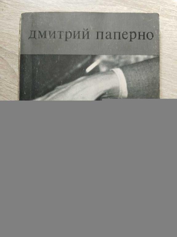 #1816870 Паперно Дмитрий Записки московского пианиста