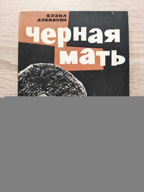 #1816687 Дэвидсон Бэзил Черная мать. Африка: годы испытаний
