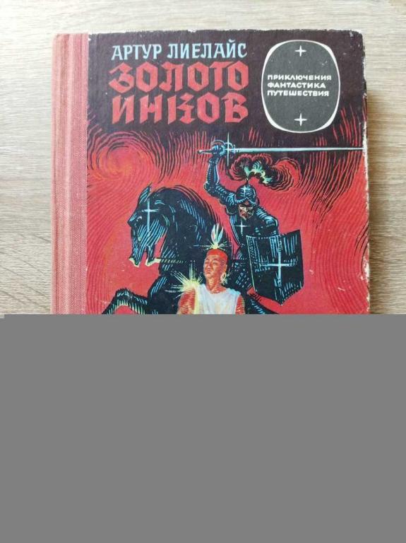 #1816660 Лиелайс Артур Золото инков