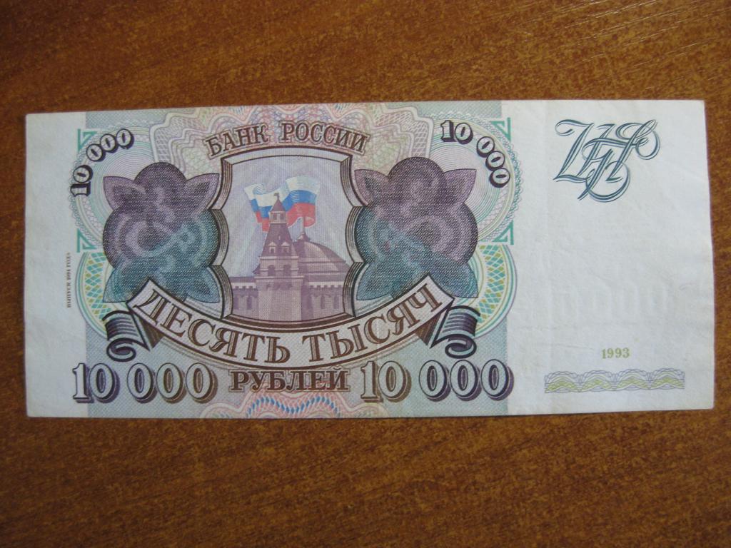 10000 рублей 1993-1994 год ЬА 7687119