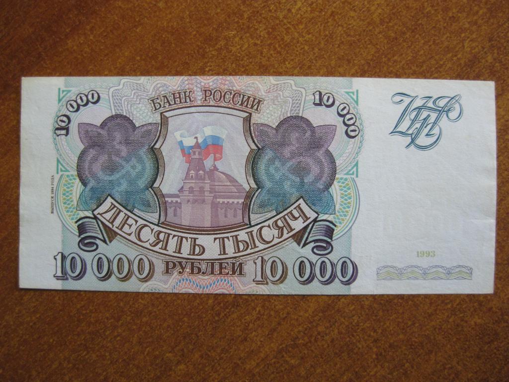 10000 рублей 1993-1994 год НЗ 4839201