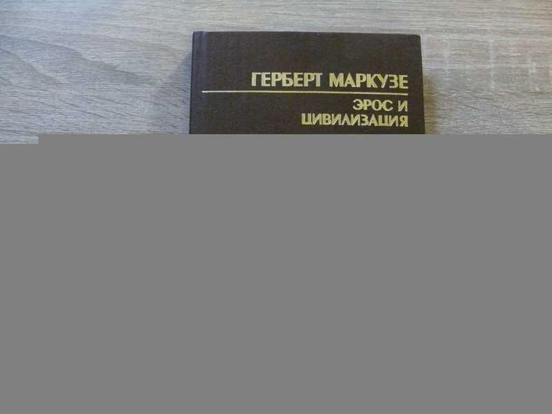 #1816544 Маркузе Герберт Эрос и цивилизация. Философское исследование учения Фрейда