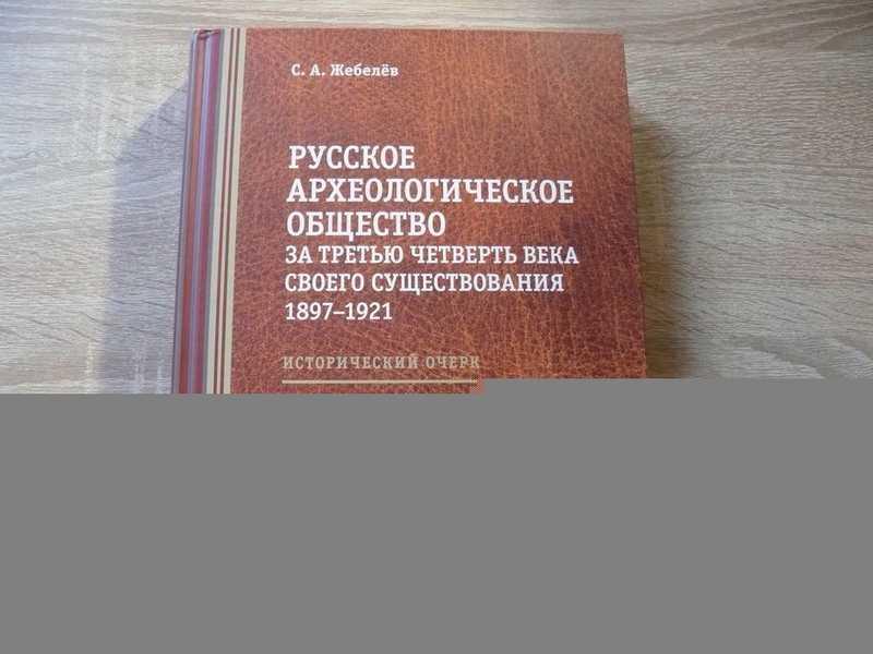 #1816584 Жебелев С. А. Русское археологическое общество за третью четверть века своего существова...