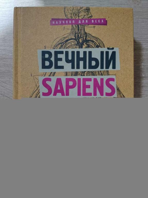 #1816606 Никонов Александр Вечный sapiens. Главные тайны тела и бессмертия