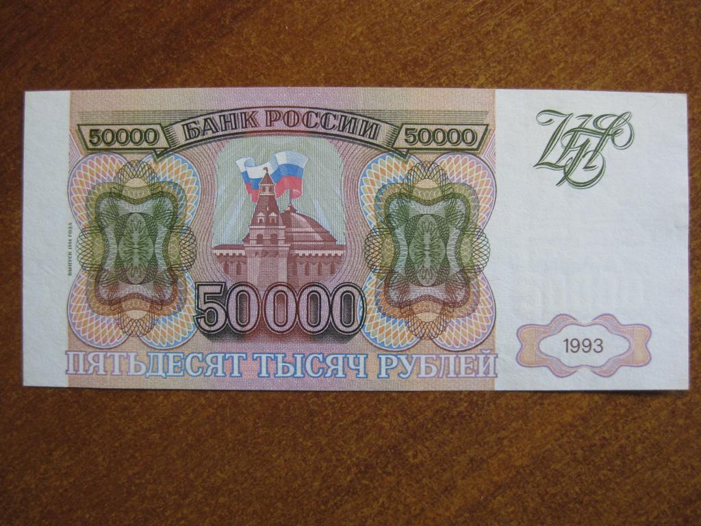 50000 рублей 1993-1994 год ГП 1951109